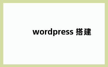wordpress 搭建